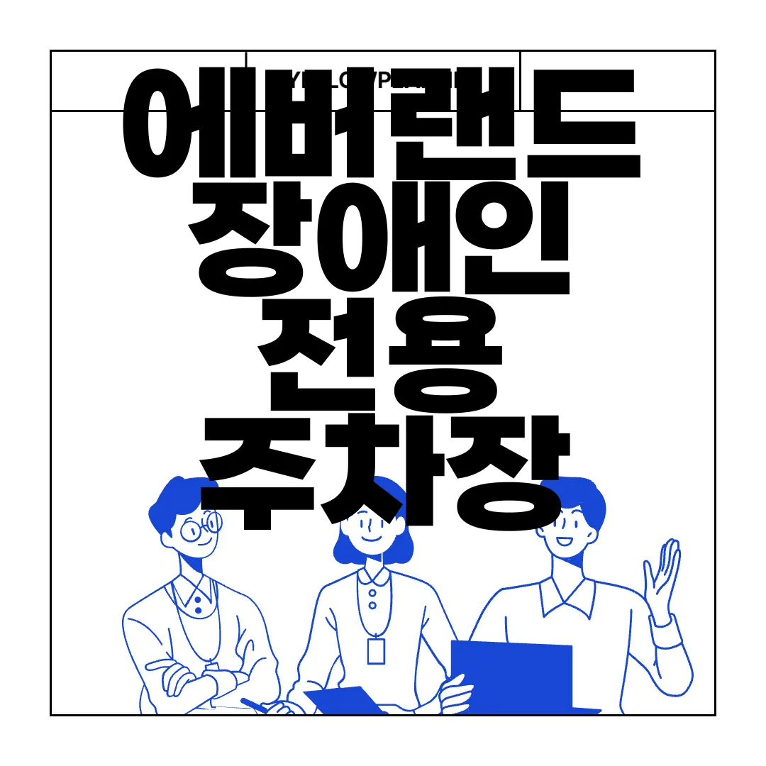 에버랜드-장애인-전용-주차장-위치-및-가격-|-휠체어-대여-서비스-접근성-보장